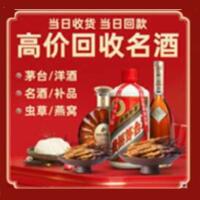 缙云县烟酒回收:茅台酒,酒瓶,洋酒,名酒,冬虫夏草,老酒,缙云县跃国烟酒经营部