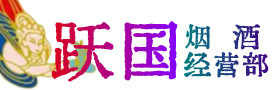缙云县烟酒回收:茅台酒,酒瓶,洋酒,名酒,冬虫夏草,老酒,缙云县跃国烟酒经营部